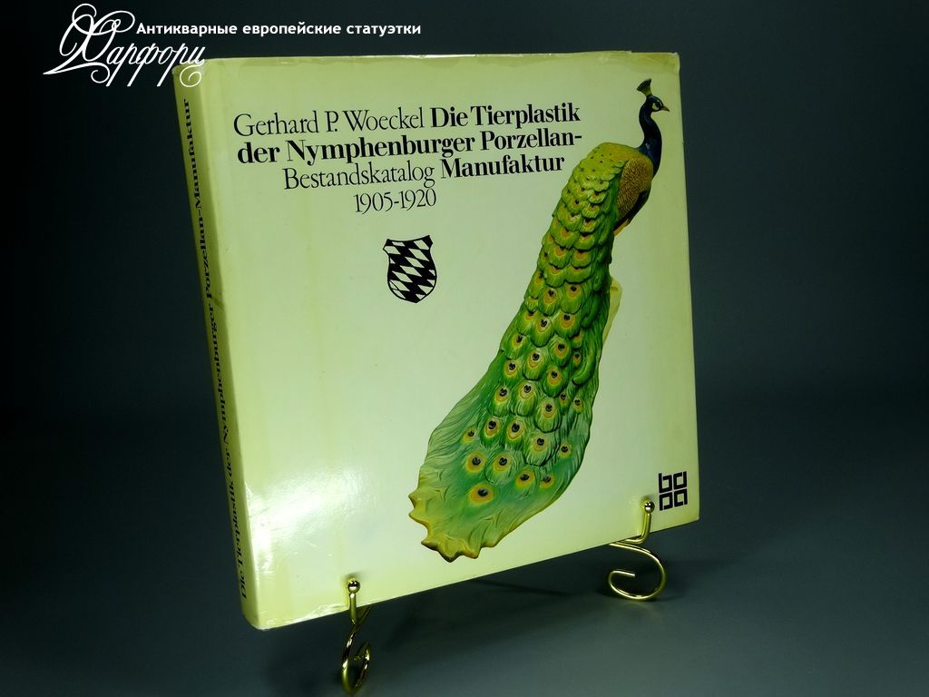 Купить МАНУФАКТУРНЫЙ КАТАЛОГ Nymphenburg 1905-1920 год